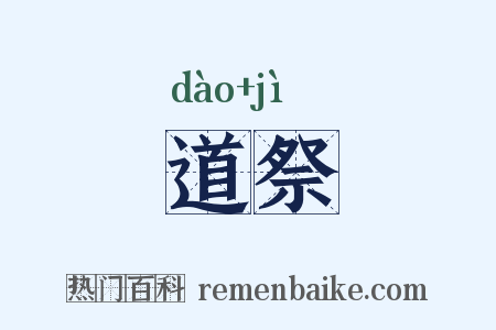 道祭是什么意思的图片